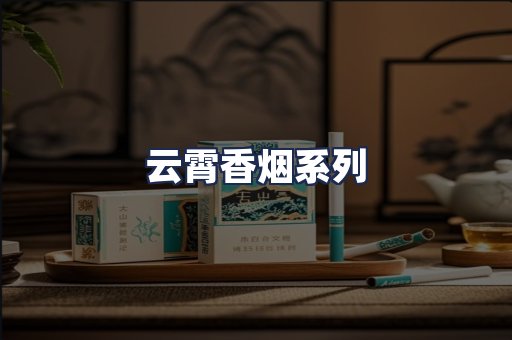 云霄香烟系列